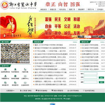浙江省丽水中学