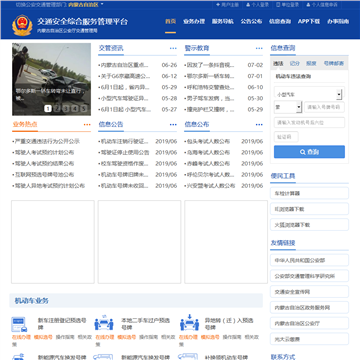 交通安全服务管理平台