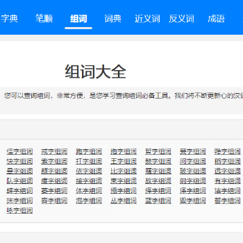 在线组词大全网