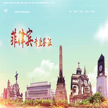 菲律宾签证网