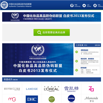 中国化妆品真品防伪码联盟