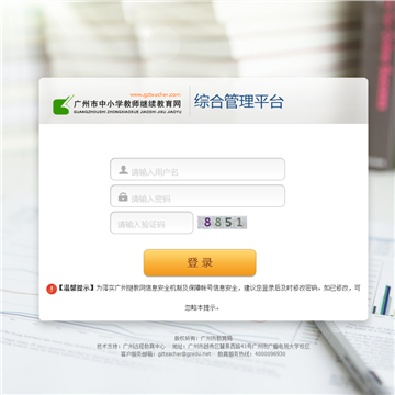 广州市中小学教师继续教育网综合管理平台