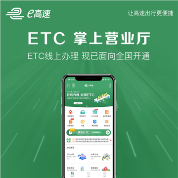 e高速