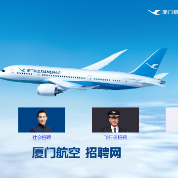 厦门航空招聘网