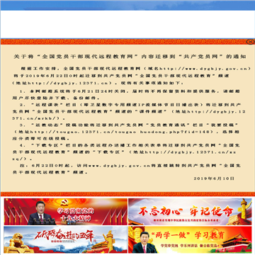 全国党员干部现代远程教育网