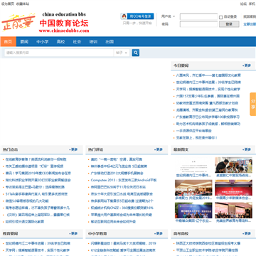 中国教育论坛