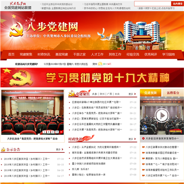八步党建网