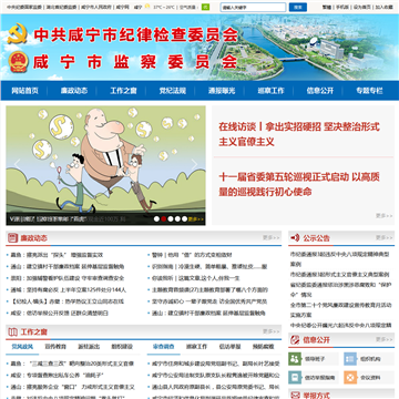 中共咸宁市纪律检查委员会 咸宁市监察局