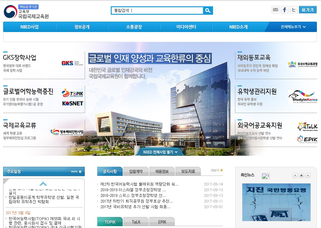 韩国国立国际教育院