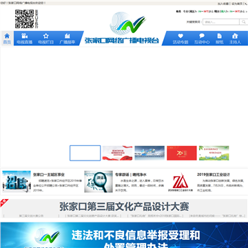 张家口网络广播电视台网