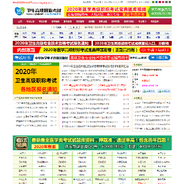 卫生高级职称考试网