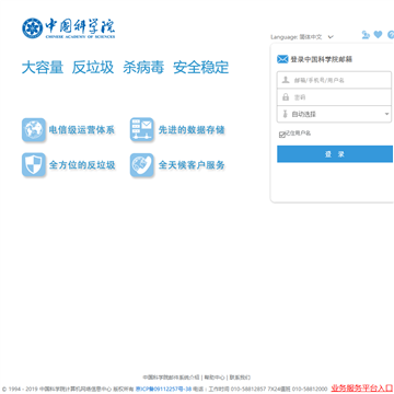 中国科学院邮件系统