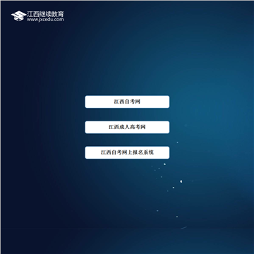 江西继续教育网