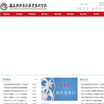 安徽广播影视职业技术学院