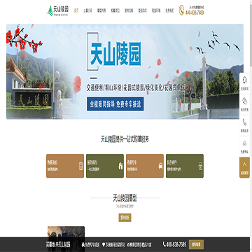 天山陵园