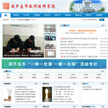 葫芦岛教师进修学院