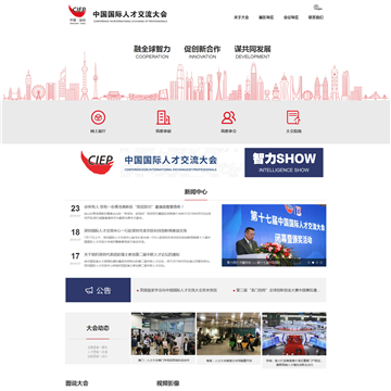 中国国际人才交流大会