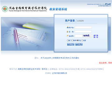 湖南生物机电职业技术学院教务管理系统