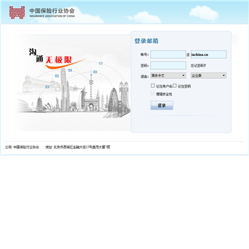 中国保险行业协会邮件系统