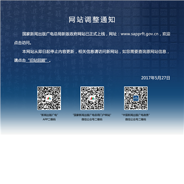 国家新闻出版广电总局