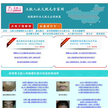 玉肤人永久脱毛专家网
