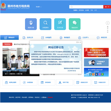 惠州市地方税务局门户网站