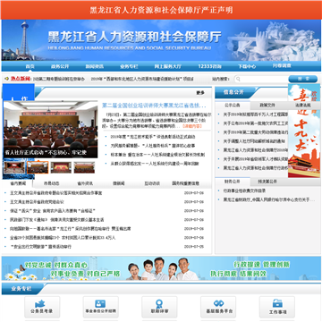 黑龙江省人力资源和社会保障厅