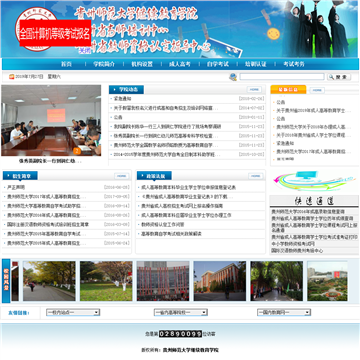 贵州师范大学继续教育学院