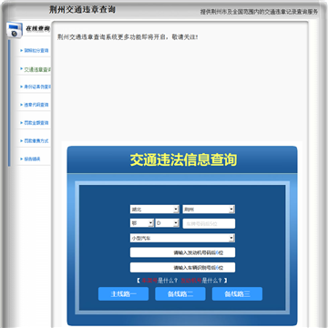 荆州交通违章查询网