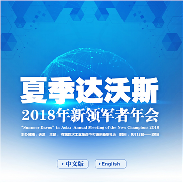 天津夏季达沃斯论坛