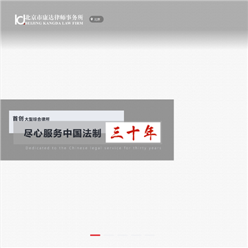 北京市康达律师事务所