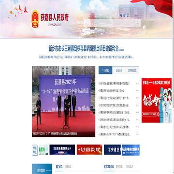 获嘉县政府门户网站