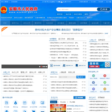 安顺市人民政府门户网站