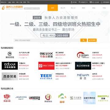 温州人力资源网站