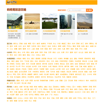蚂蜂窝旅游攻略网站