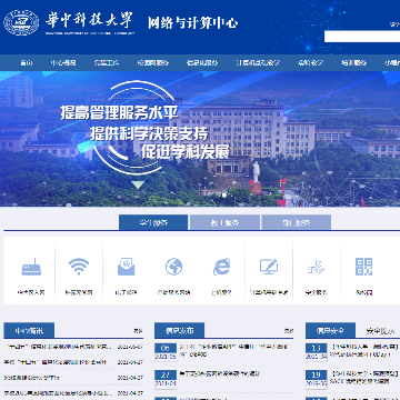 华中科技大学网络与计算中心