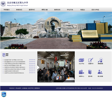 北京市顺义区第九中学