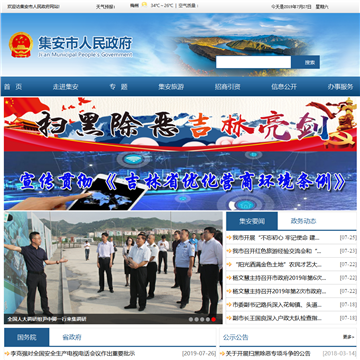 集安市政府公众信息网