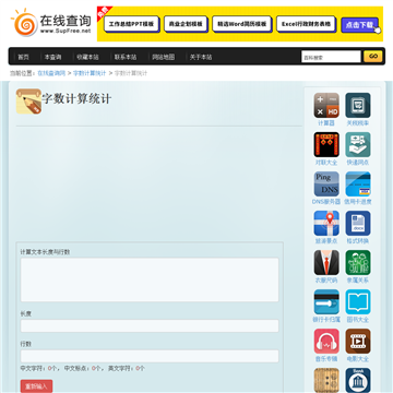 在线字数统计