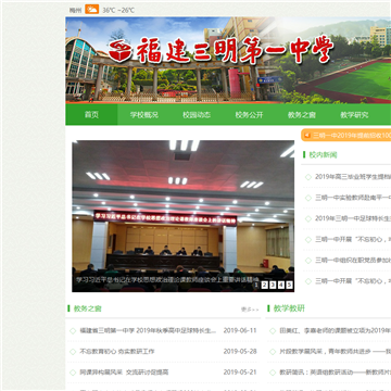 福建省三明第一中学