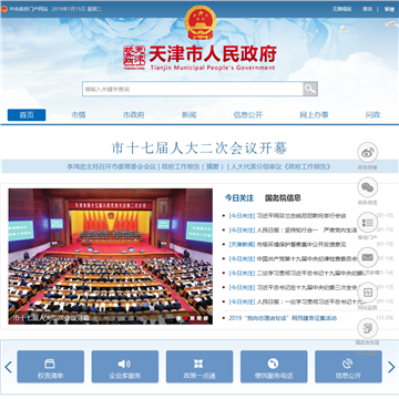 天津政务网站
