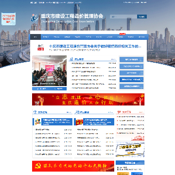 重庆市建设工程造价管理协会