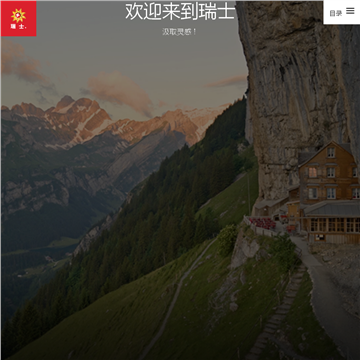 瑞士国家旅游局官方中文网站