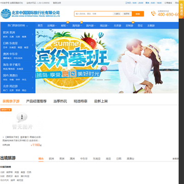 北京中国国际旅行社有限公司门户网站