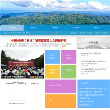 石柱县政府公众信息网