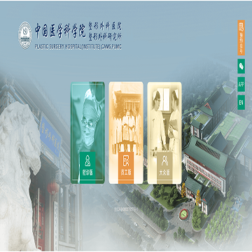 中国医学科学院北京协和医学院整形外科医院