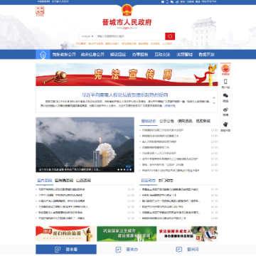 晋城市政府门户网