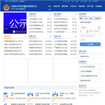徐州交通安全服务管理平台