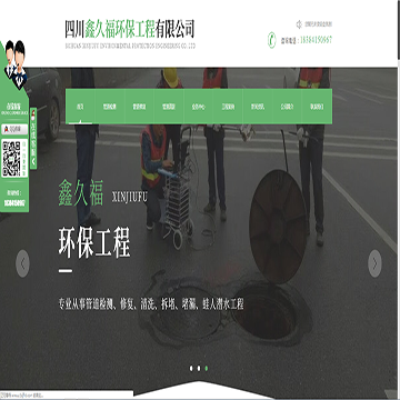四川鑫久福环保工程有限公司
