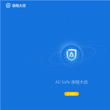 adsafe广告管家